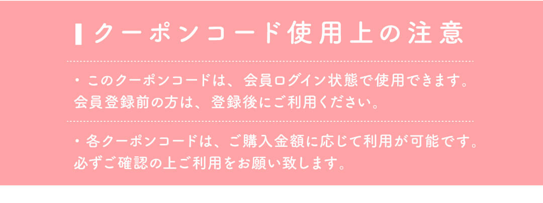 クーポンご利用上の注意