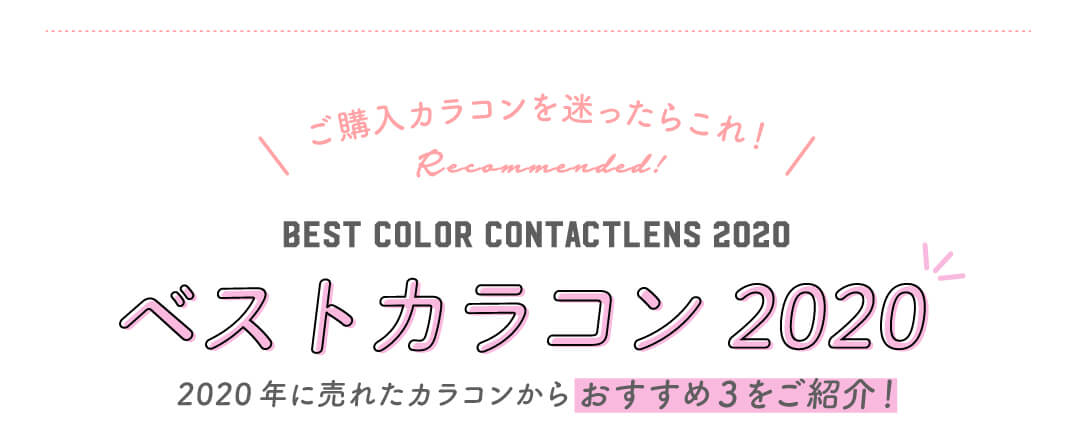2020年に売れたカラコンからおすすめ3をご紹介!